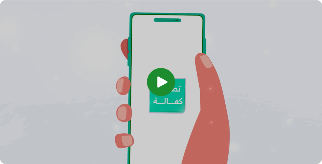 فيديو تعريفي عن تطبيق كفالة - جمعية البركة الدولية
