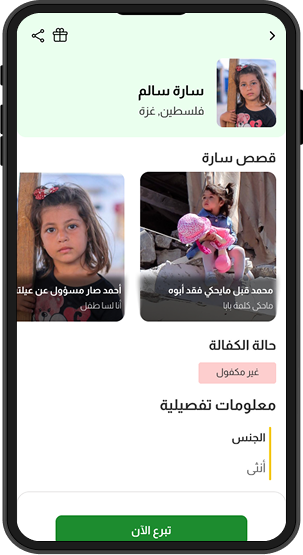 تطبيق كفالة - جمعية البركة الدولية